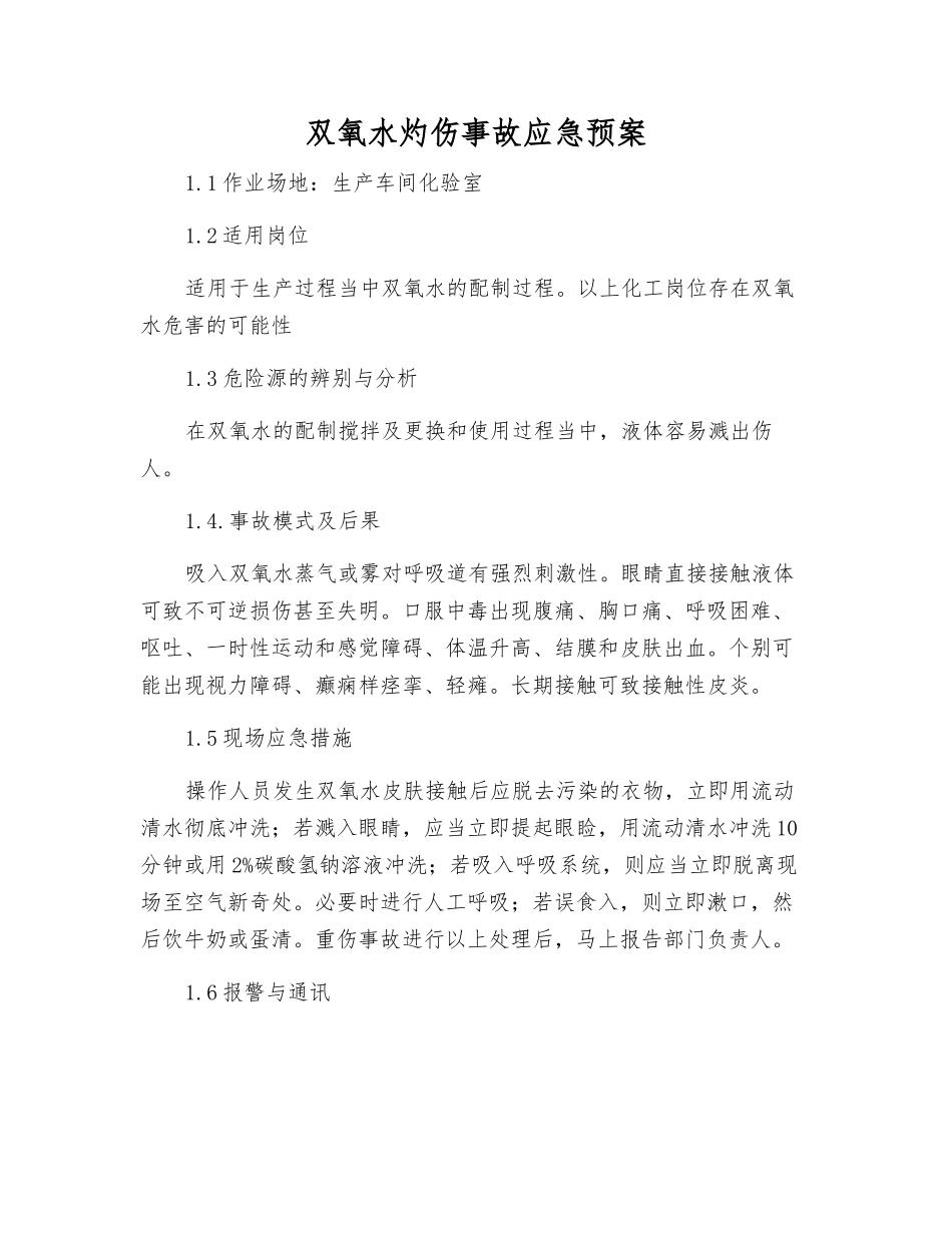 双氧水灼伤事故应急预案_第1页