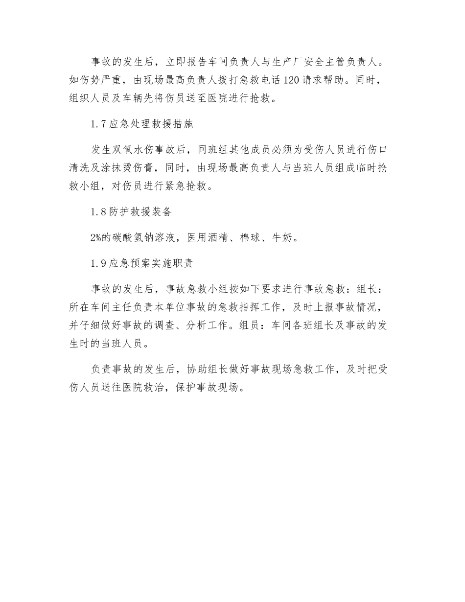 双氧水灼伤事故应急预案_第2页