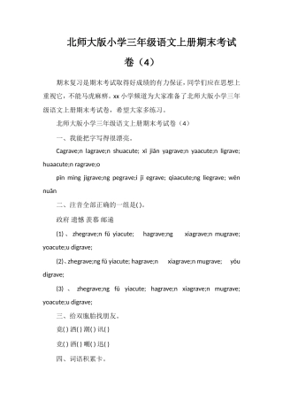 北师大版小学三年级语文上册期末考试卷（4）