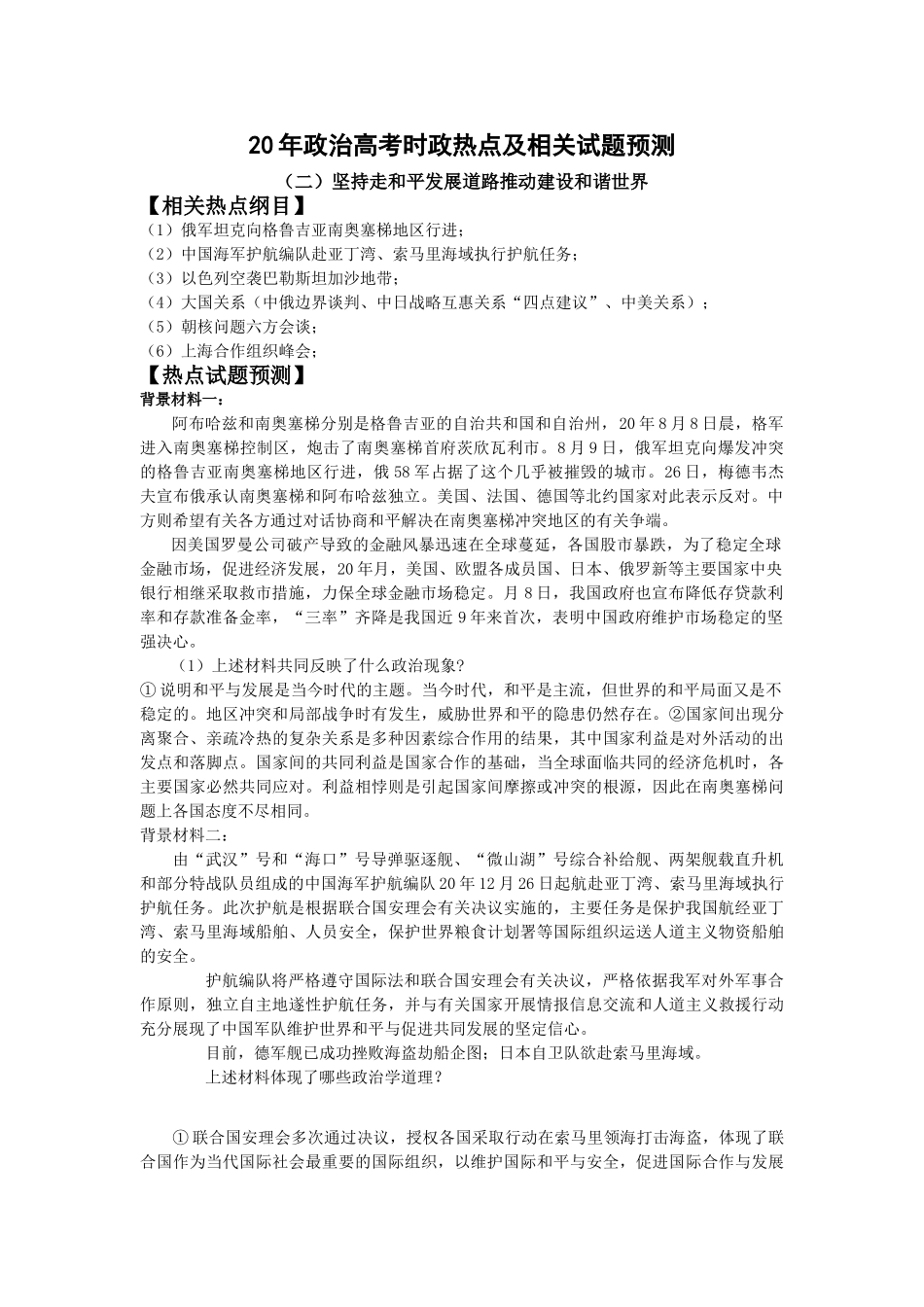政治高考时政热点及相关试题预测（二）坚持走和平发展道路推动建设和谐世界_第1页