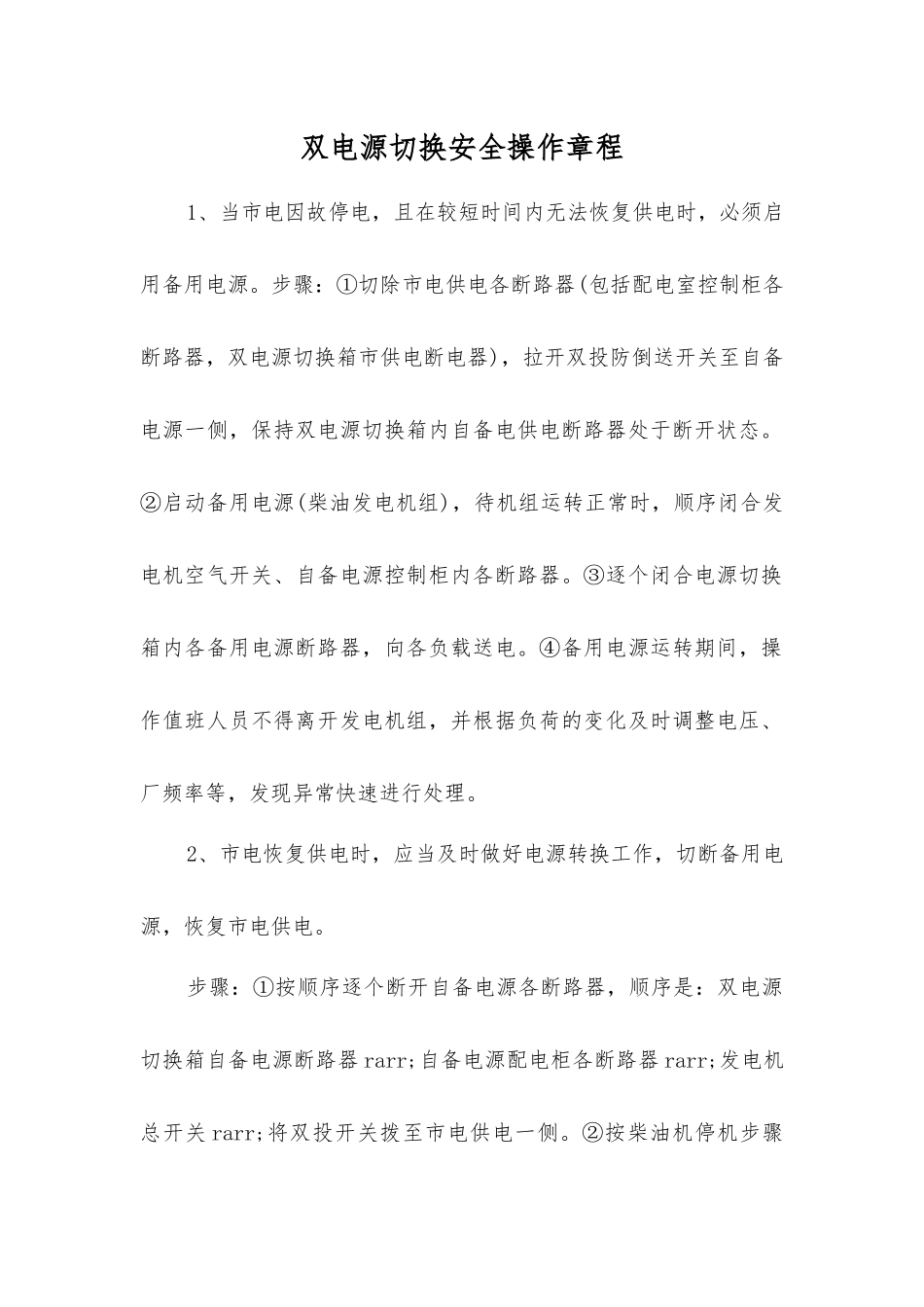 双电源切换安全操作规程_第1页