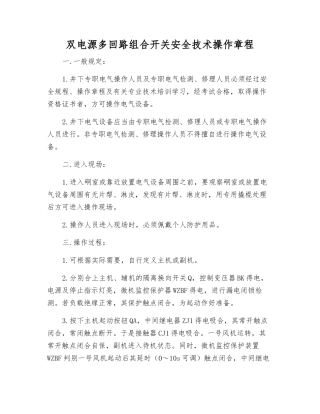 双电源多回路组合开关安全技术操作规程