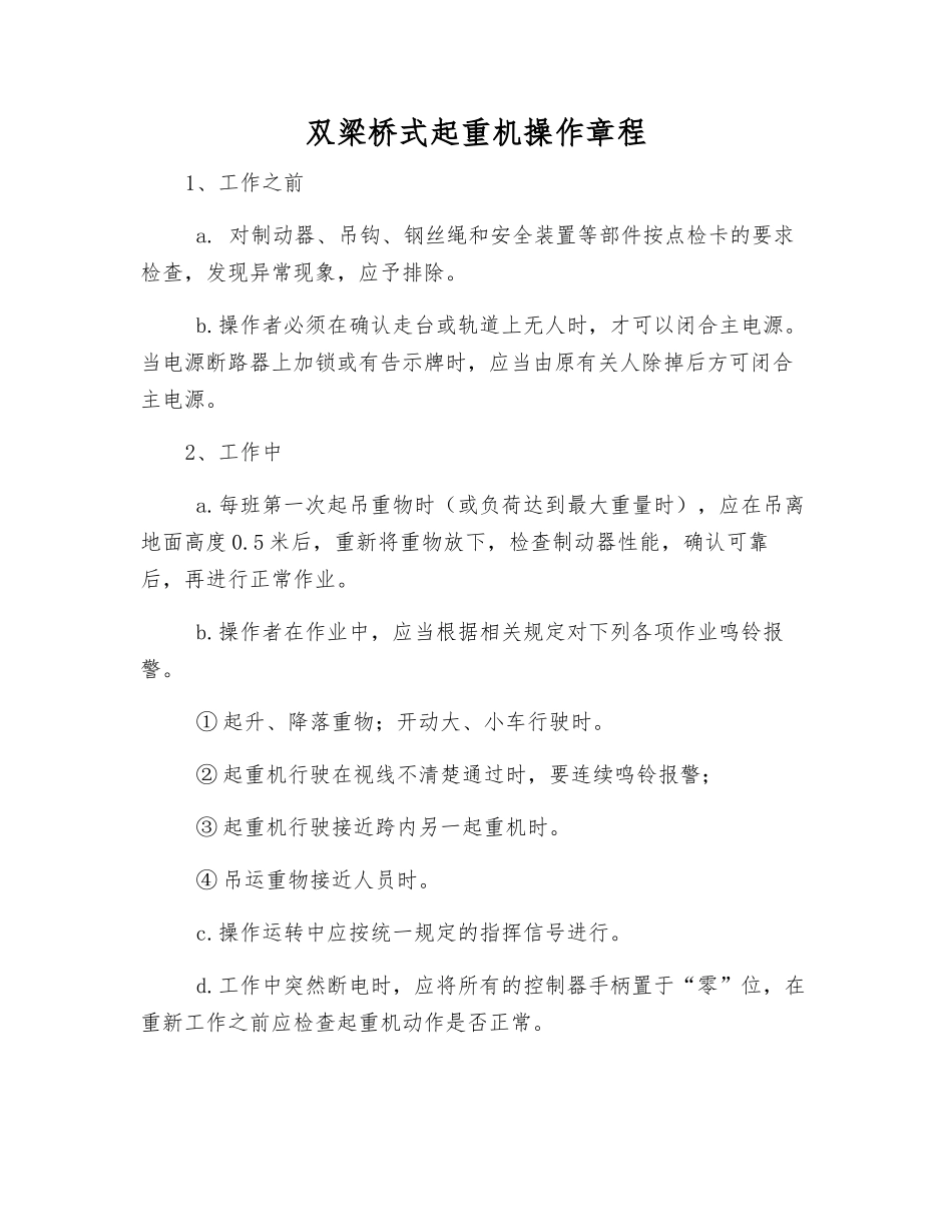 双梁桥式起重机操作规程_第1页