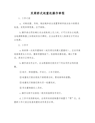 双梁桥式起重机操作规程