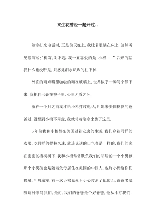 双生花曾经一起开过..