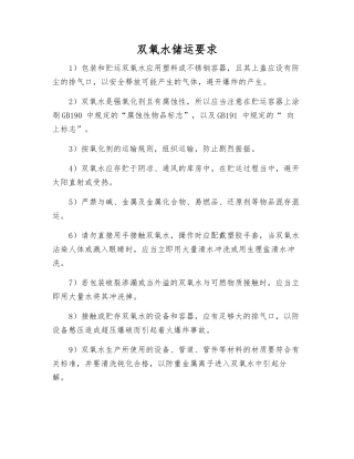 双氧水储运要求