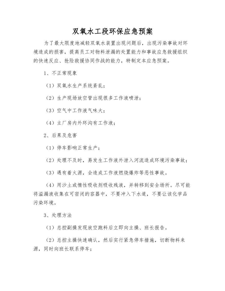 双氧水工段环保应急预案_第1页