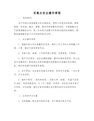 双氧水安全操作规程