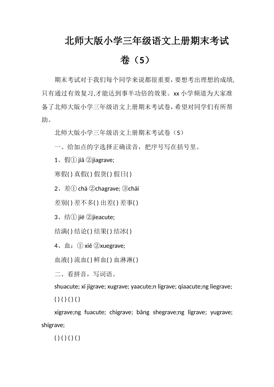 北师大版小学三年级语文上册期末考试卷（5）_第1页