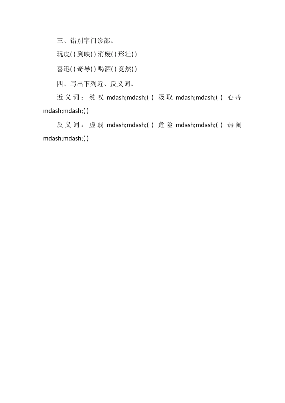北师大版小学三年级语文上册期末考试卷（5）_第2页