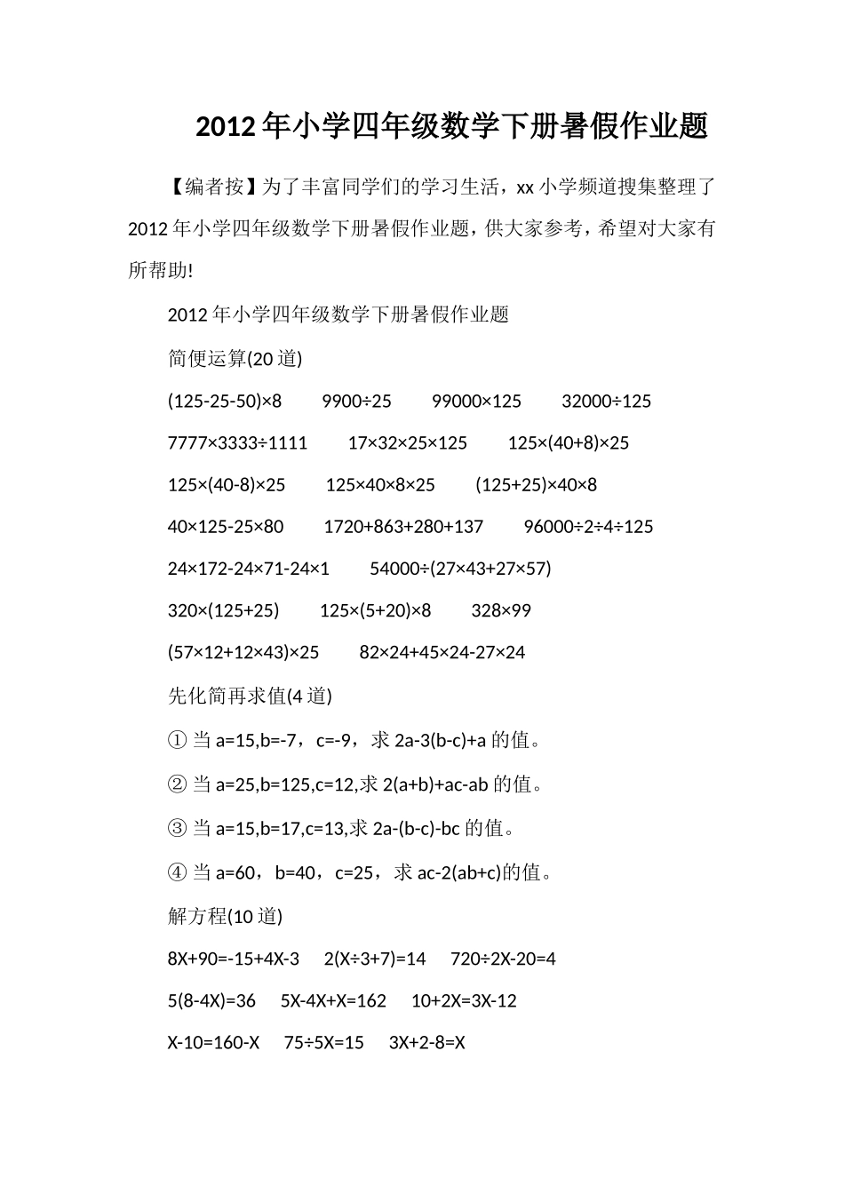 年小学四年级数学下册暑假作业题_第1页
