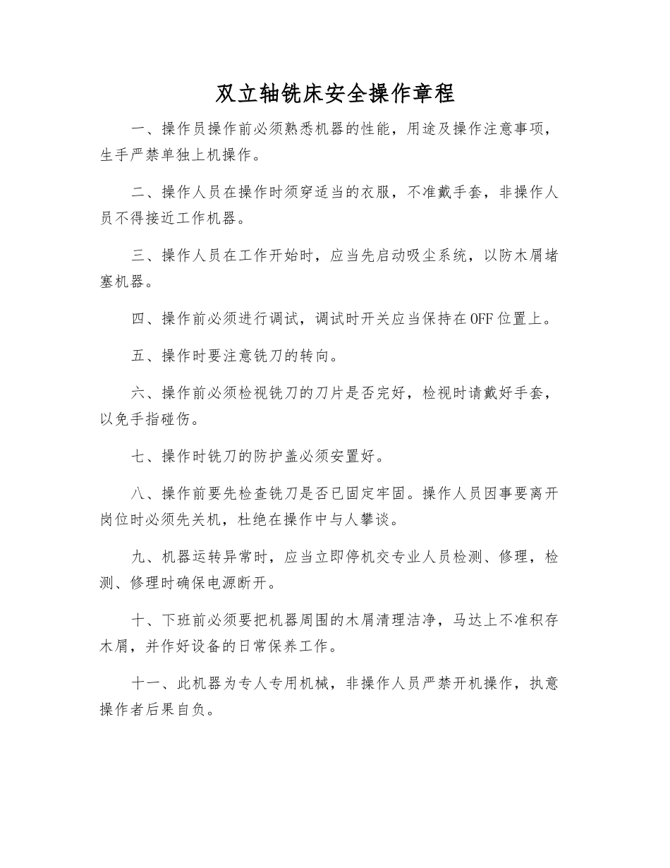 双立轴铣床安全操作规程_第1页