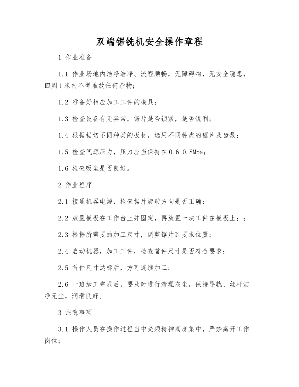 双端锯铣机安全操作规程_第1页