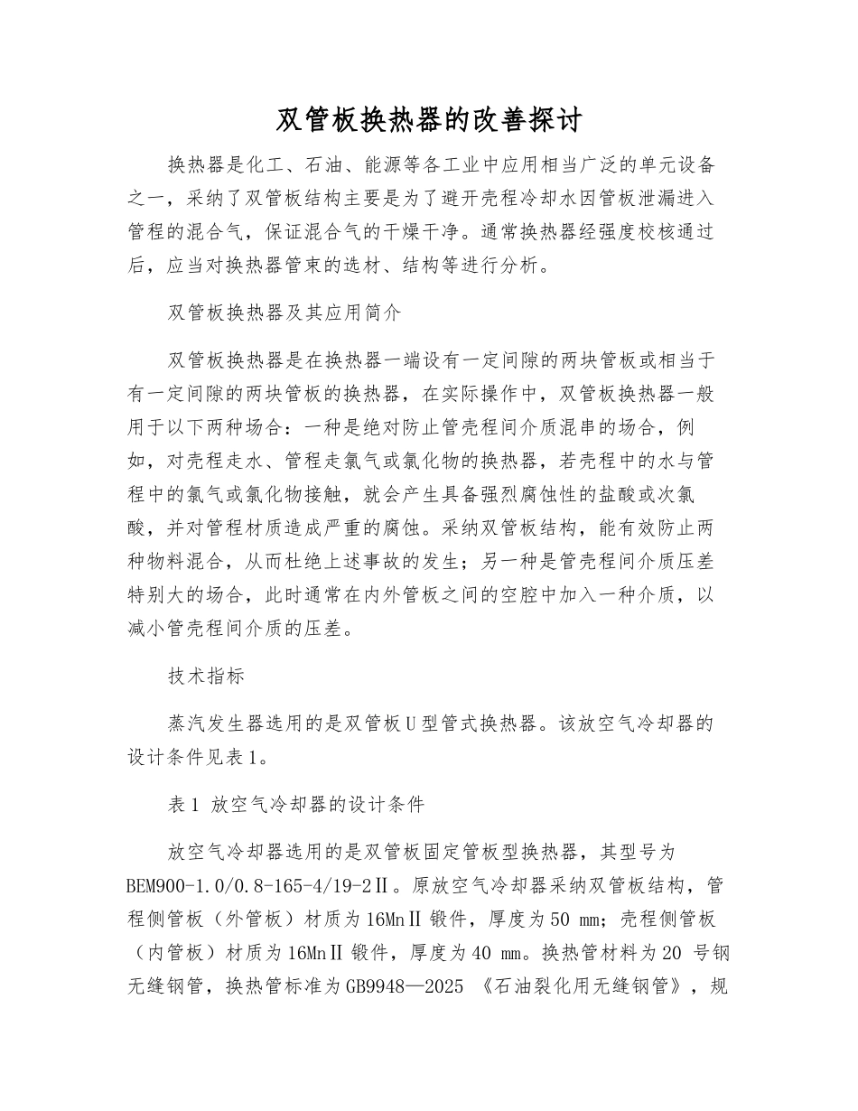 双管板换热器的改进探讨_第1页