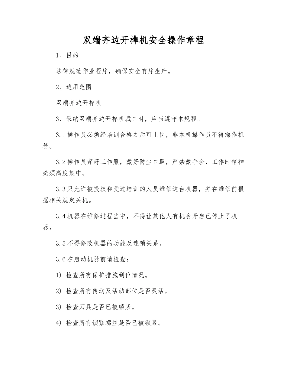 双端齐边开榫机安全操作规程_第1页