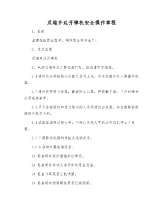 双端齐边开榫机安全操作规程