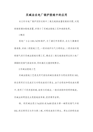 双碱法在电厂锅炉脱硫中的应用