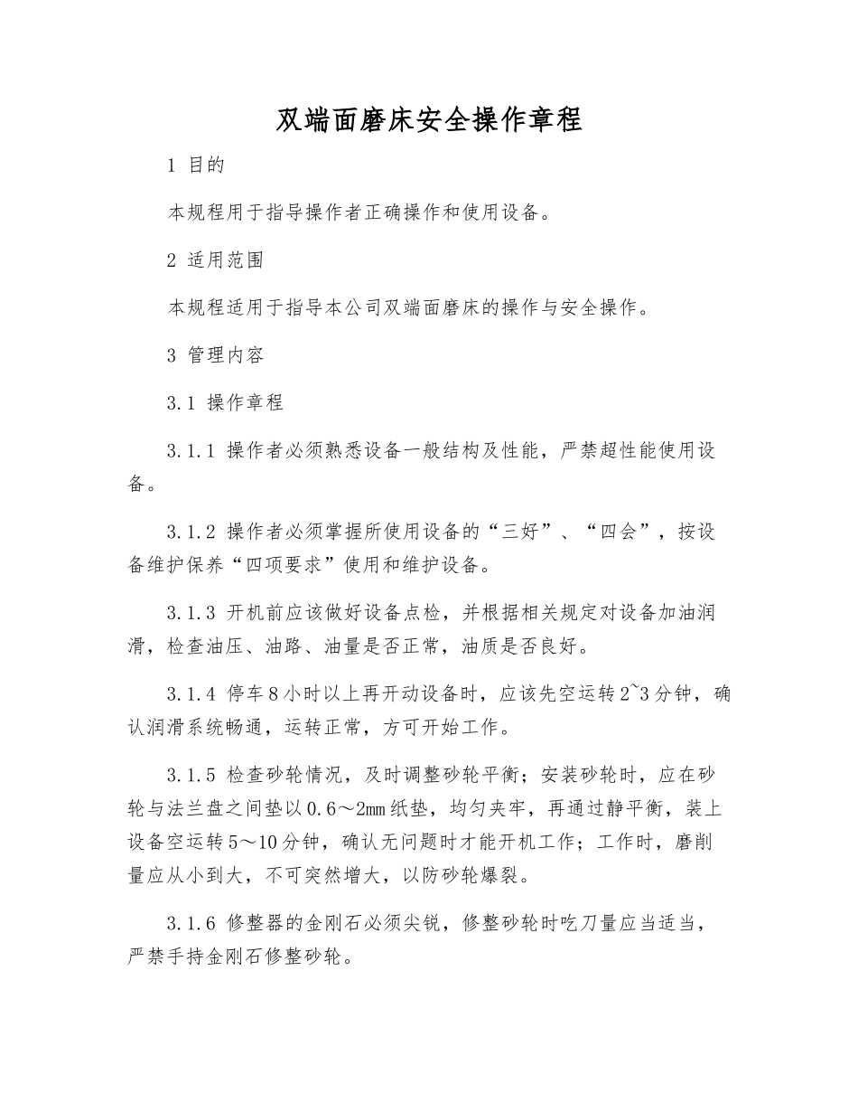 双端面磨床安全操作规程_第1页