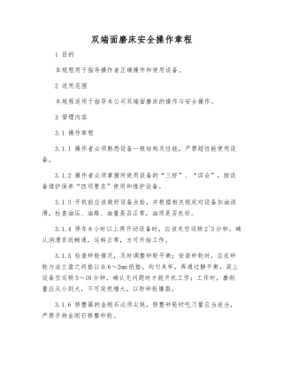 双端面磨床安全操作规程