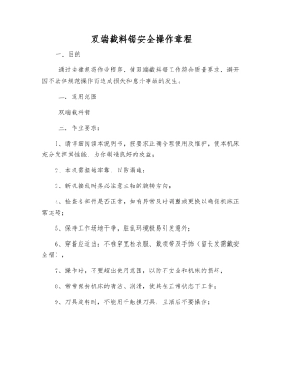 双端截料锯安全操作规程