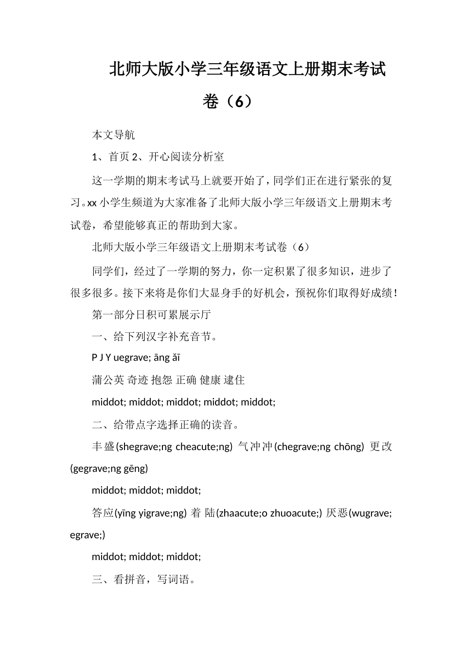 北师大版小学三年级语文上册期末考试卷（6）_第1页