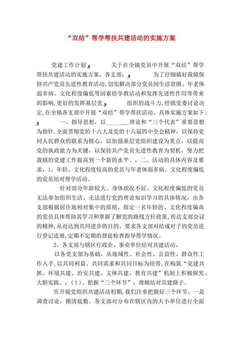 双结帮学帮扶共建活动的实施方案_第1页