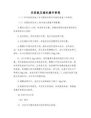 双级氨压缩机操作规程