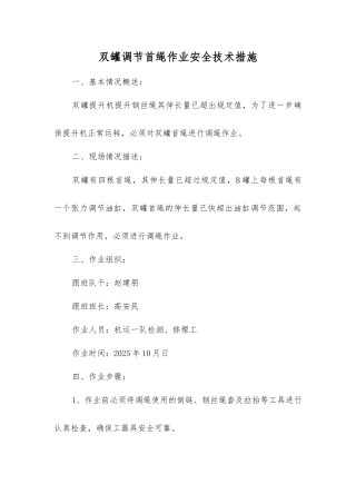 双罐调节首绳作业安全技术措施
