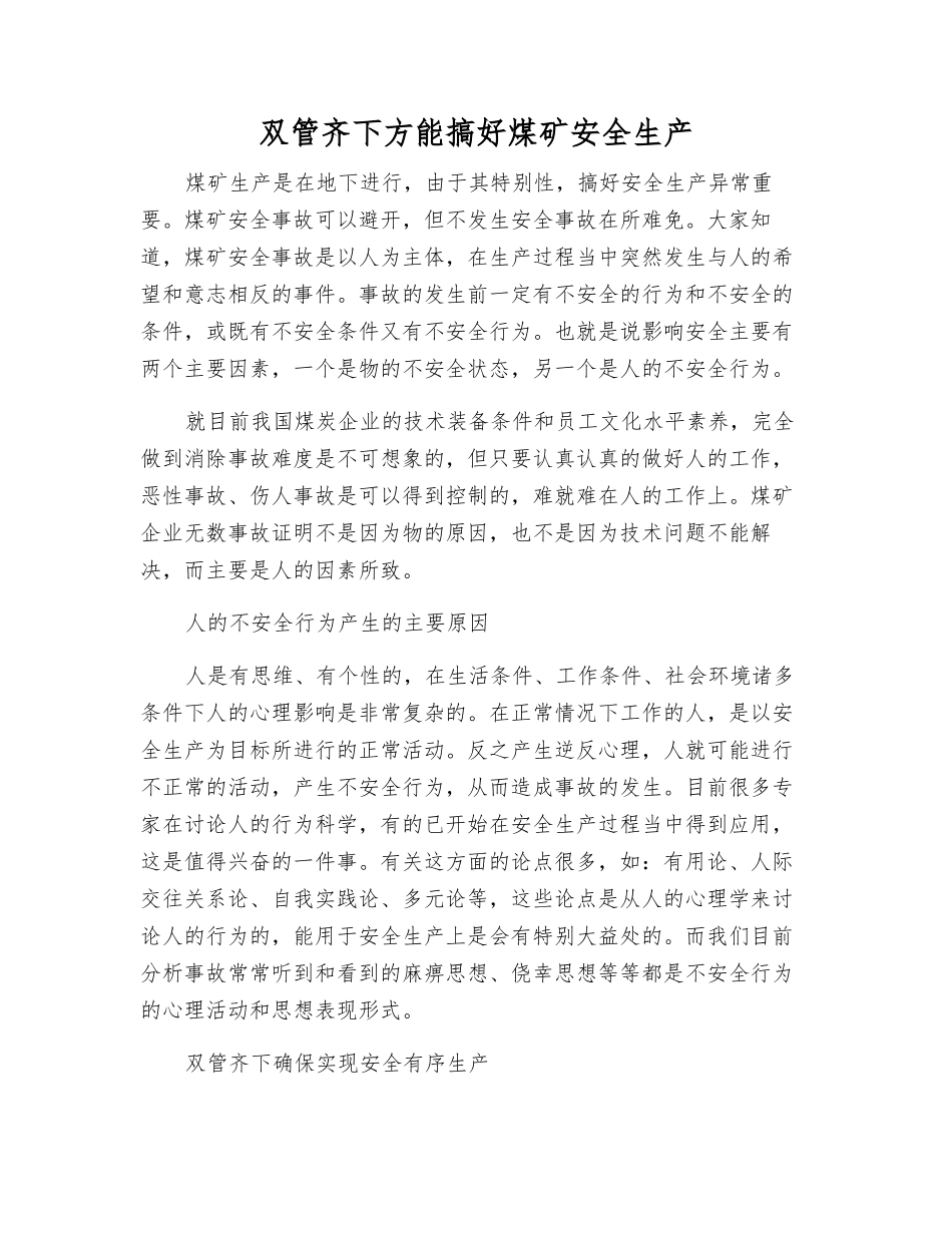 双管齐下方能搞好煤矿安全生产_第1页