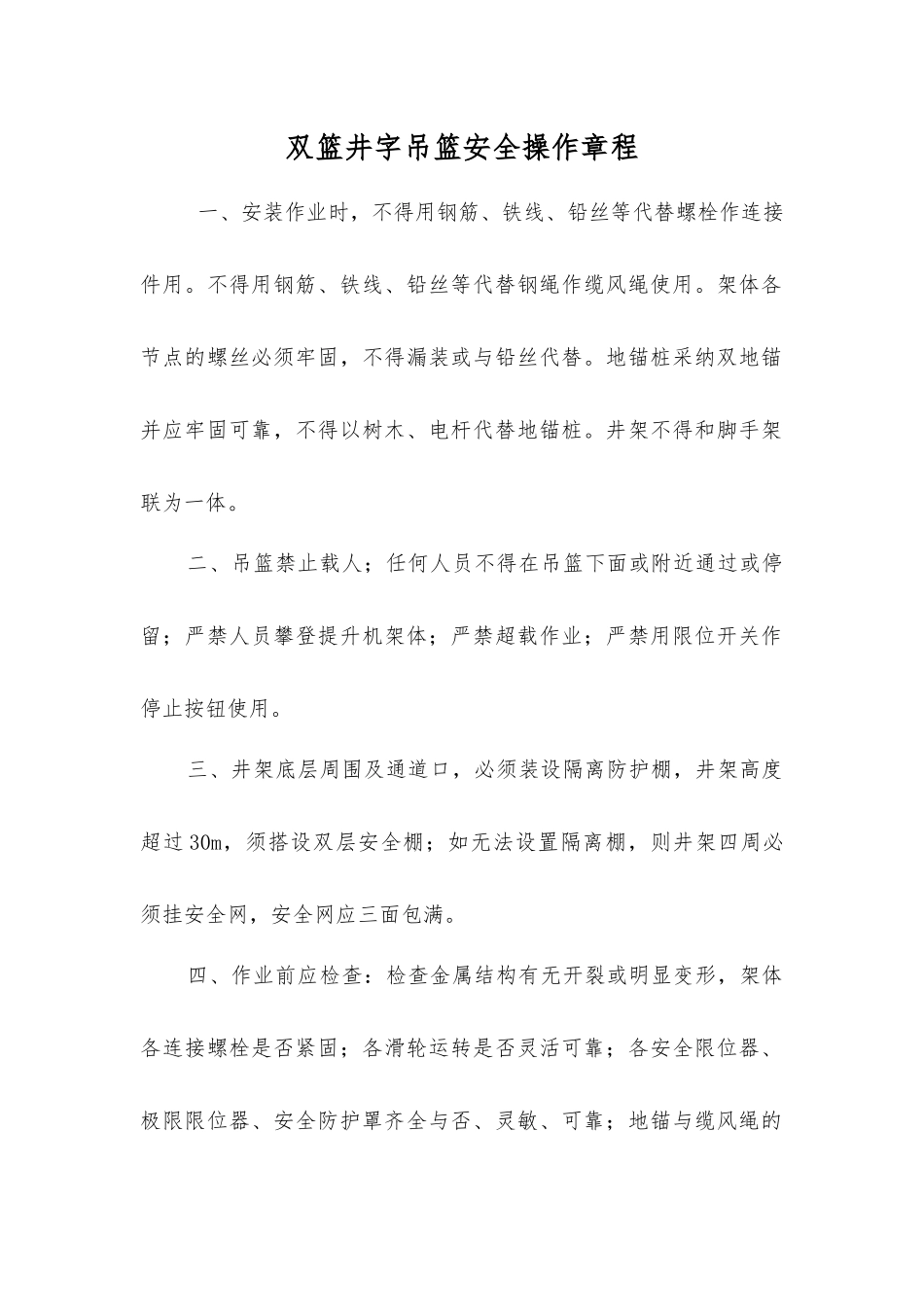 双篮井字吊篮安全操作规程_第1页