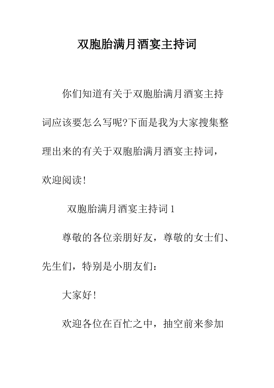 双胞胎满月酒宴主持词--精编范文_第1页