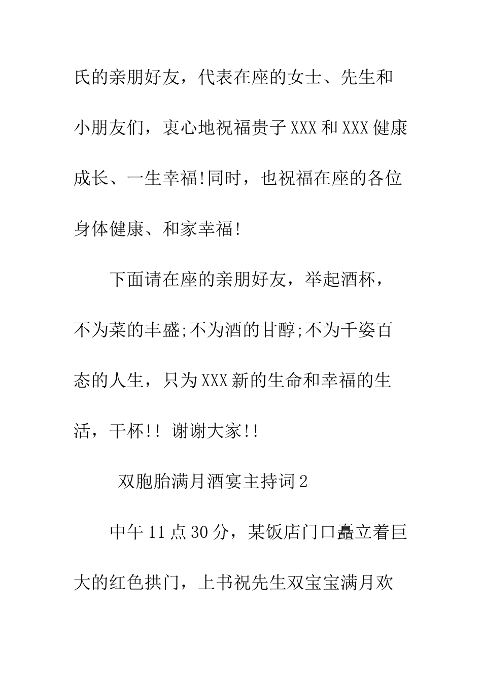 双胞胎满月酒宴主持词--精编范文_第3页