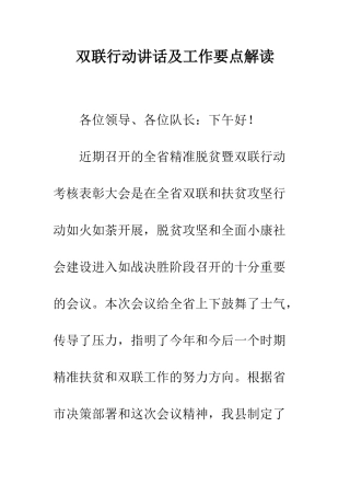 双联行动讲话及工作要点解读--精编范文