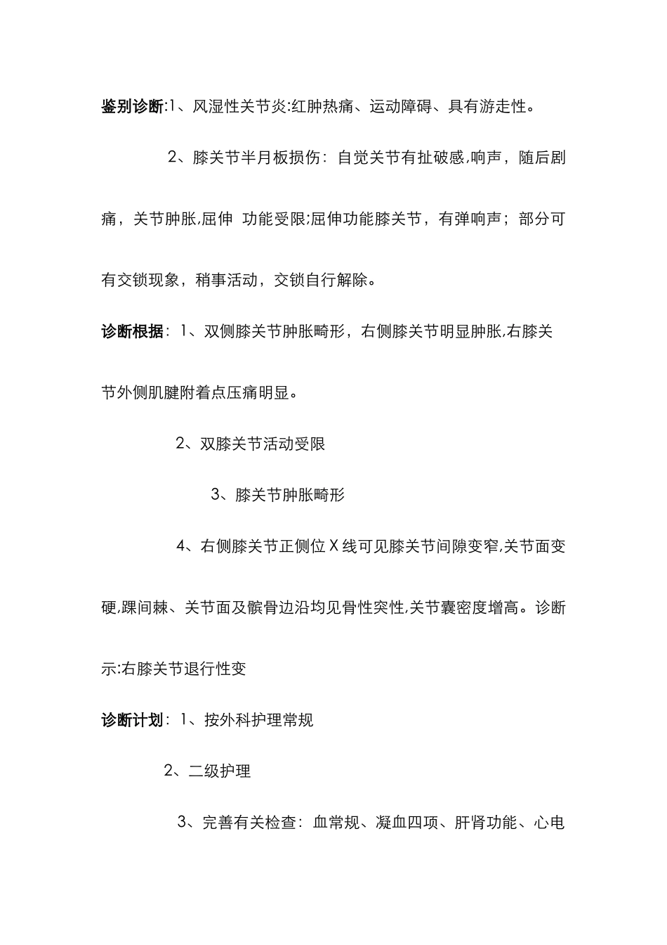 双膝关节退行性变首次病程_第3页