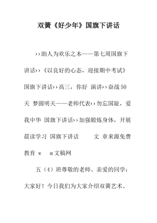 双簧《好少年》国旗下讲话--精编范文