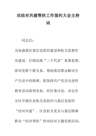 双结对共建帮扶工作签约大会主持词--精编范文