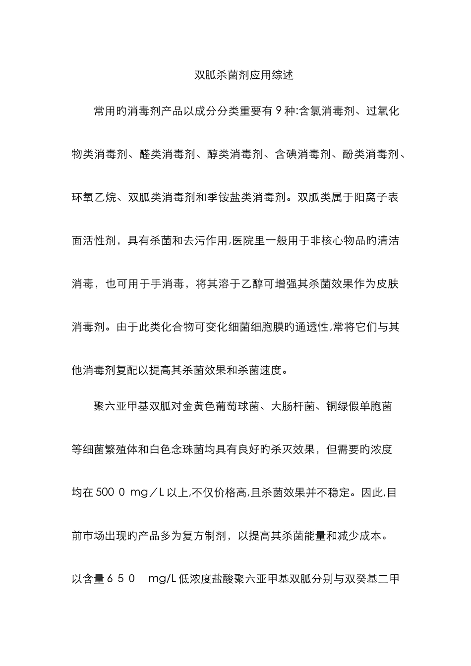 双胍杀菌剂应用_第1页