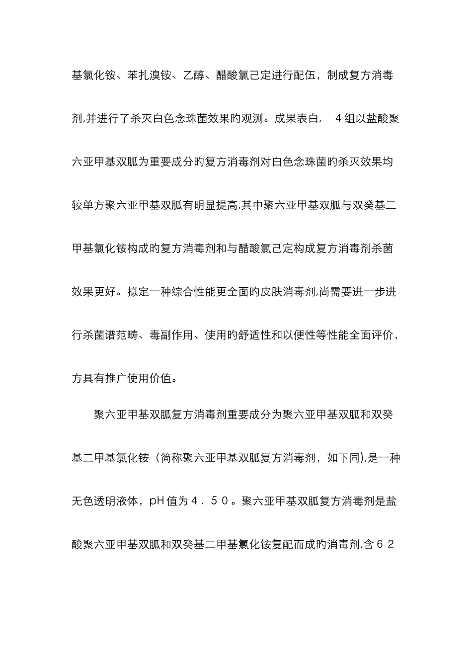 双胍杀菌剂应用_第2页