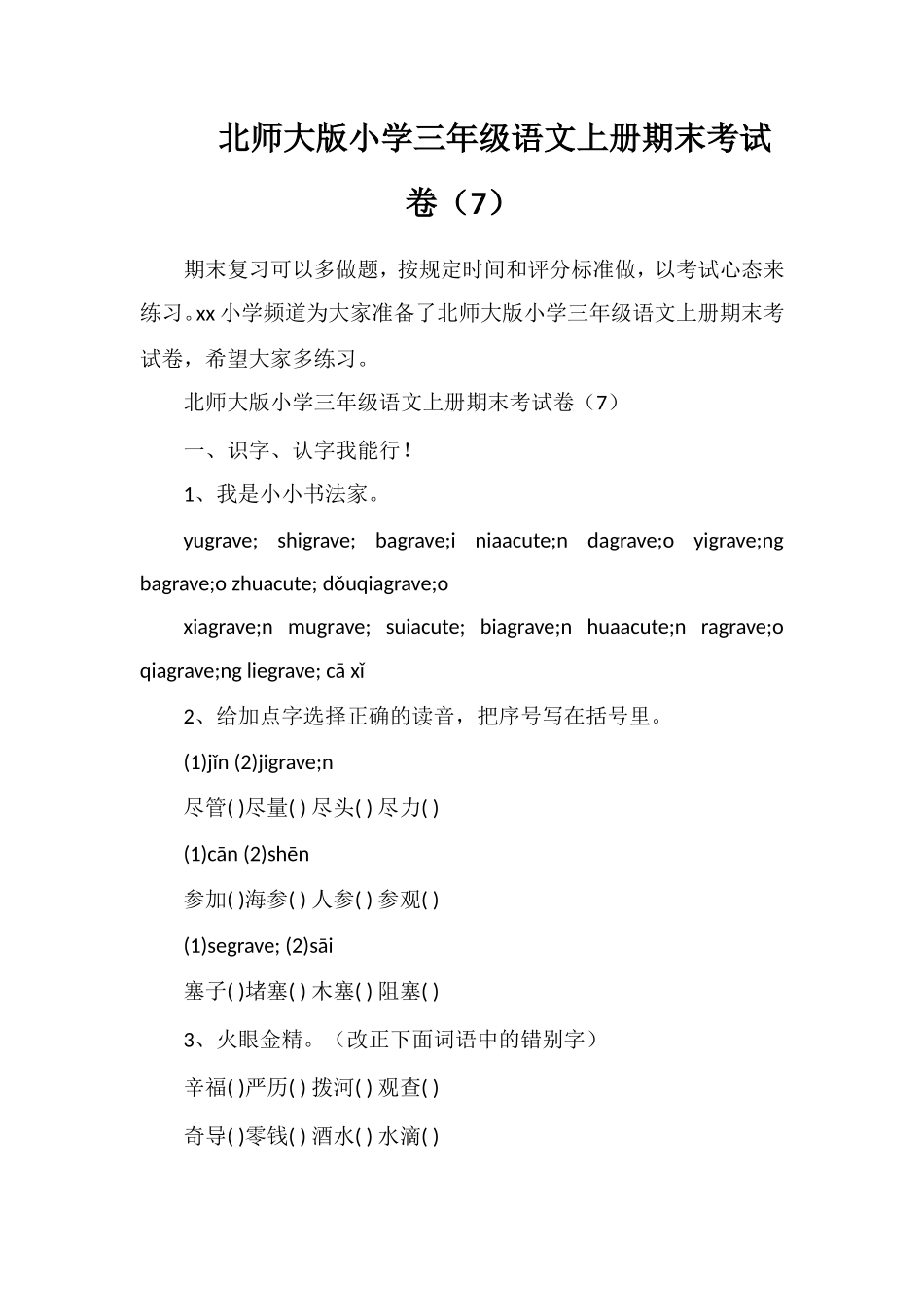 北师大版小学三年级语文上册期末考试卷（7）_第1页
