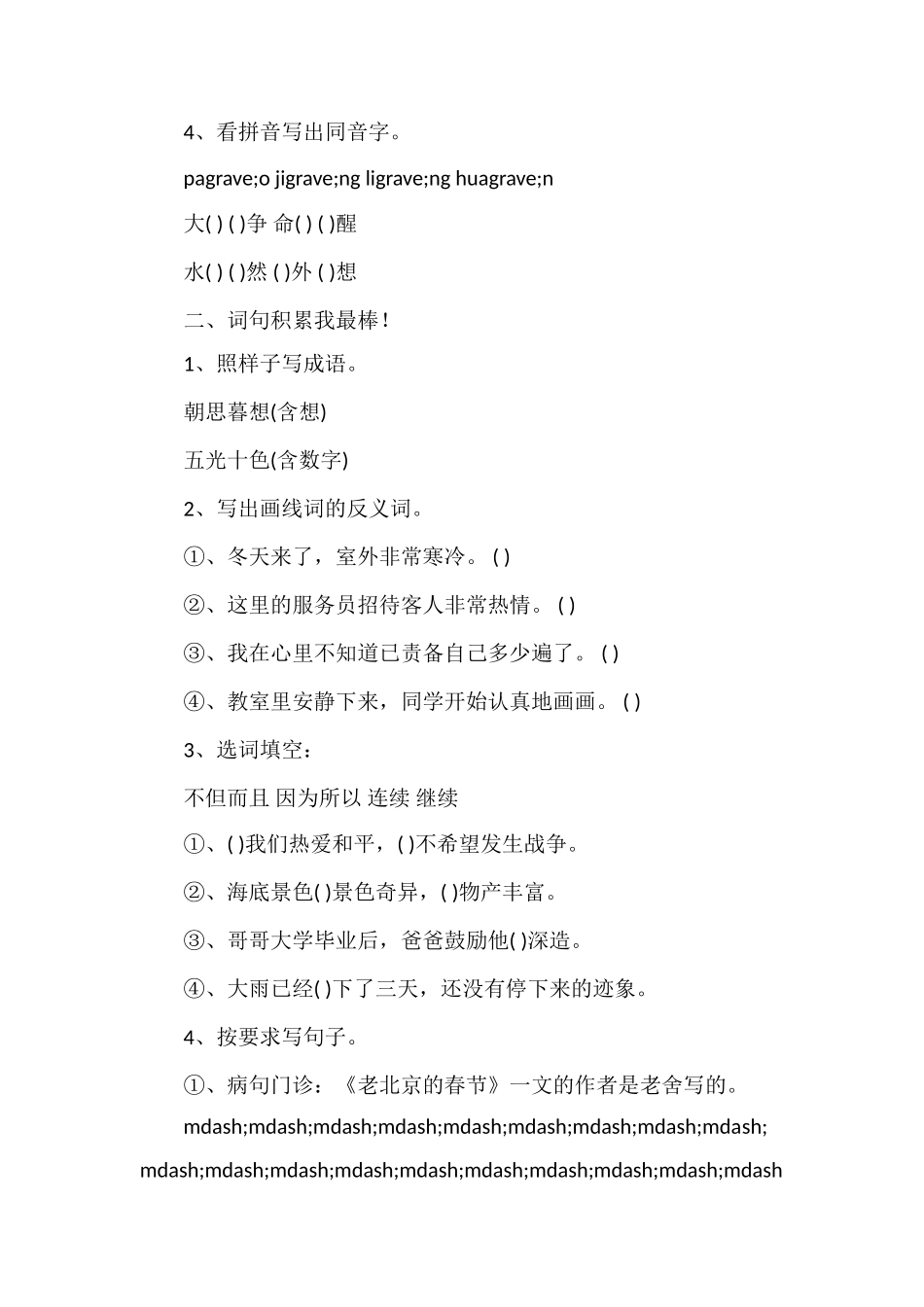 北师大版小学三年级语文上册期末考试卷（7）_第2页