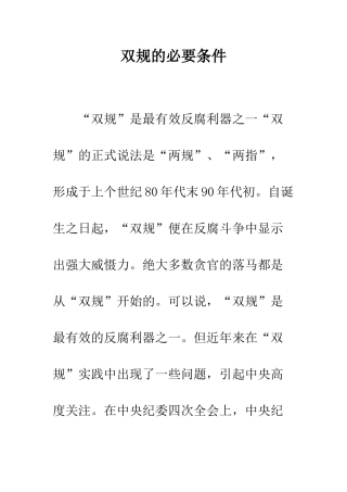 双规的必要条件--精编范文