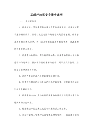 双螺杆油泵安全操作规程