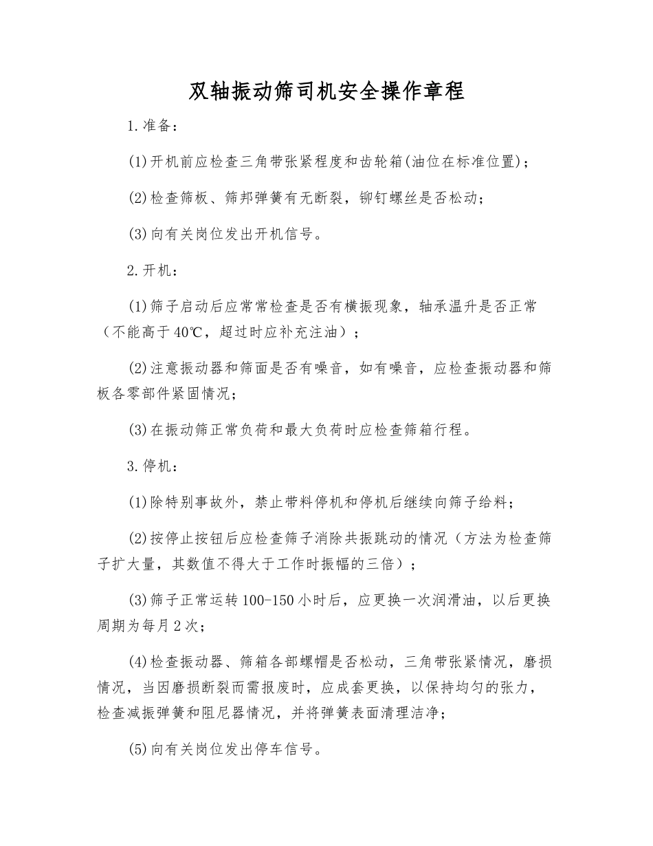 双轴振动筛司机安全操作规程_第1页