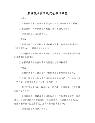 双轴振动筛司机安全操作规程