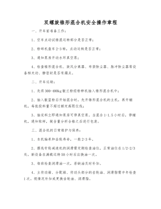 双螺旋锥形混合机安全操作规程