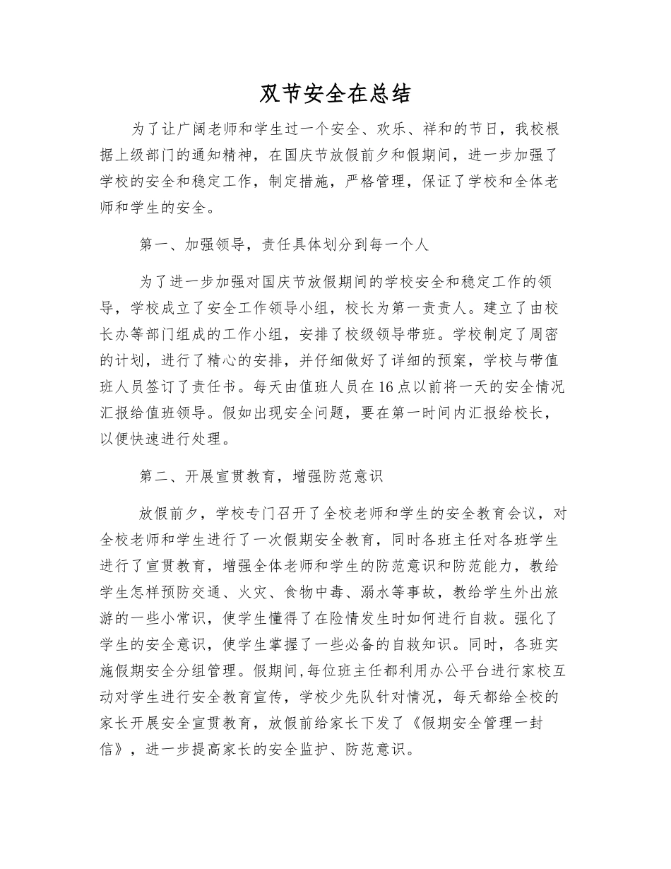 双节安全在总结_第1页