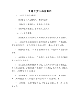 双螺杆安全操作规程