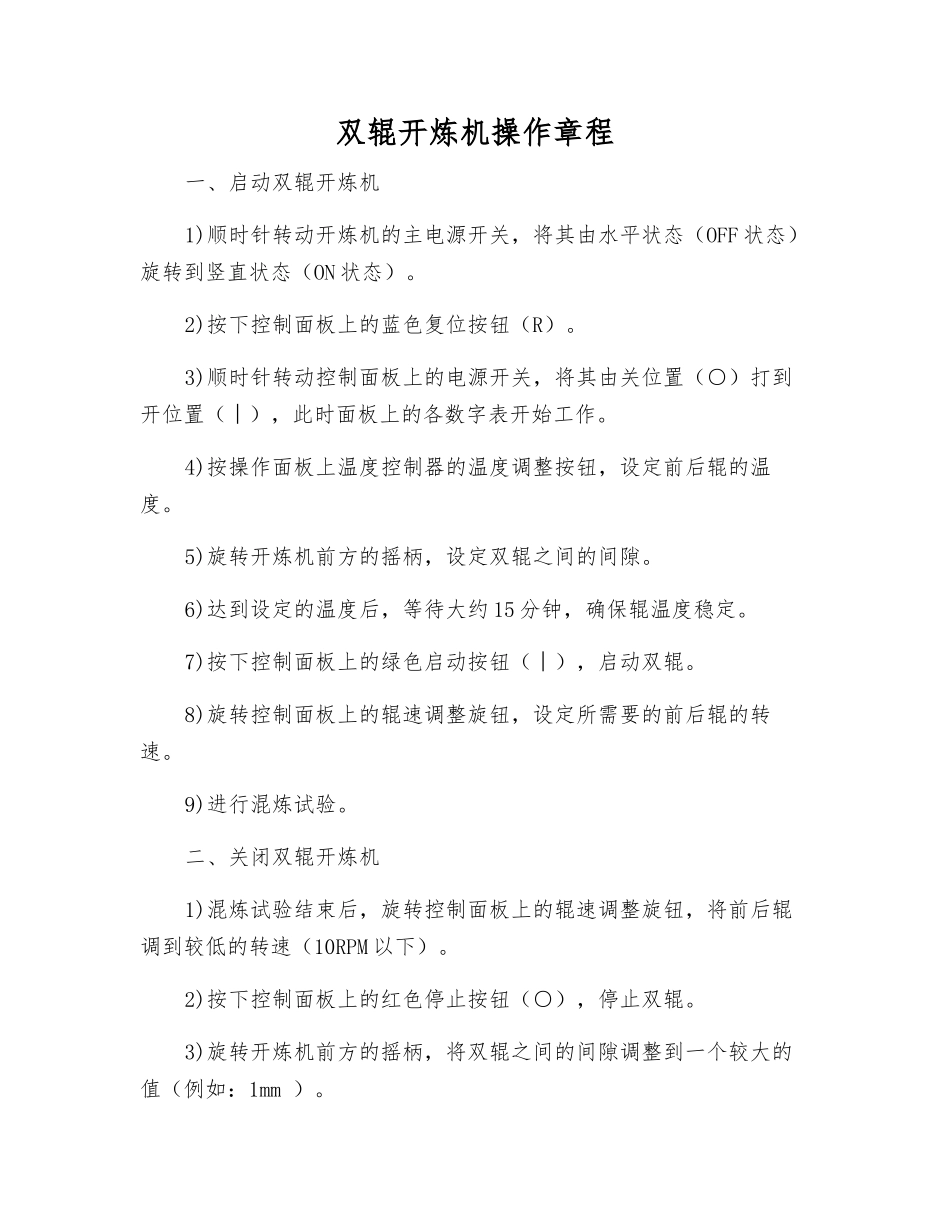 双辊开炼机操作规程_第1页