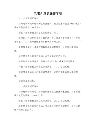 双辊开炼机操作规程