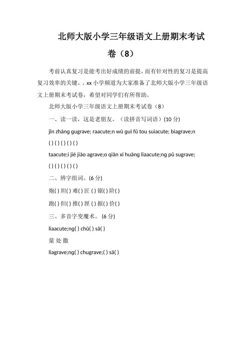 北师大版小学三年级语文上册期末考试卷（8）_第1页